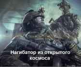 Нагибатор из открытого космоса Дашко Дмитрий