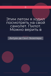 Этим летом я ходил посмотреть на свой самолет. Пилот. Можно верить в людей Антуан де Сент-Экзюпери