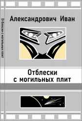 Отблески с могильных плит Александрович Иван