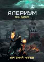 Алериум. Тени Аадора. Артемий Чаров