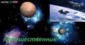 путешественник Куратор времени