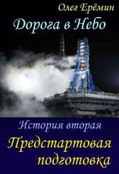 Дорога в Небо. История вторая. Предстартовая подготовка. Олег Ерёмин