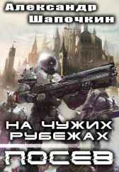 На чужих рубежах. Посев Александр Шапочкин