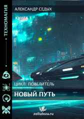 Книга 1. Новый путь. Александр Седых