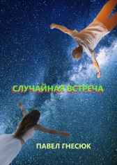 Случайная встреча