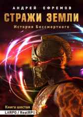 История Бессмертного-6. Стражи Земли Андрей Ефремов