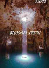 Высокий сезон Аксюта Янсен