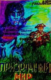 Призрачный мир Гладышева_Елена_24780