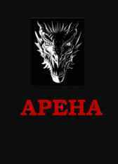 Арена Гульнара Черепашка
