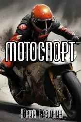 Мотоспорт