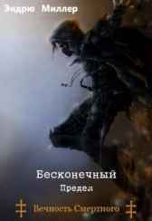 Вечность Смертного Эндрю Миллер