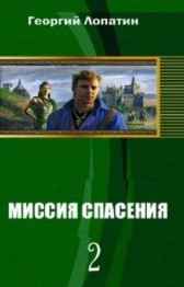 Смена приоритета (Миссия спасения-2) Георгий Лопатин