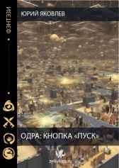 Одра: Кнопка «Пуск». Юрий Яковлев