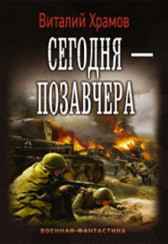 Сегодня - позавчера. 6 Храмов В.И.