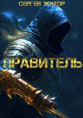 Правитель (Шут-2) Сергей Жихор