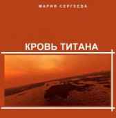 Кровь Титана Сергеева Мария