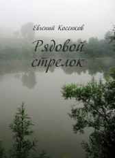 Рядовой стрелок Евгений Косенков