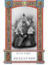 Растык Невезучий Олег Здрав