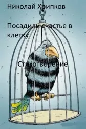 Посадили счастье в клетку