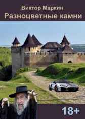 Разноцветные камни Виктор Маркин