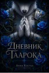 Дневник Таарока Анна Костел