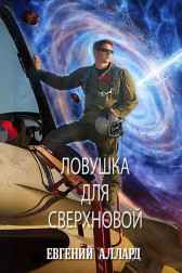 Ловушка для Сверхновой red_falcon