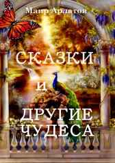 Сказки и другие чудеса Маир Арлатов