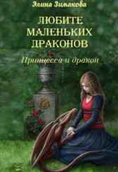 Любите маленьких драконов. Принцесса и дракон Элина Зимакова