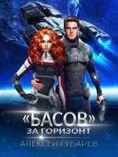 "Басов". За горизонт Алексей Губарев