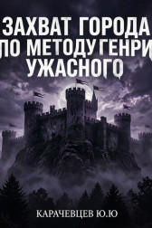 Захват города по методу Генри ужасного Карачевцев Юрий Юрьевич
