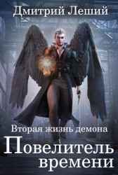 Сеера. Повелитель времени Дмитрий Леший