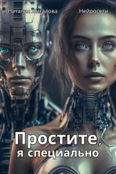 Простите, я специально Наталия Жигалова