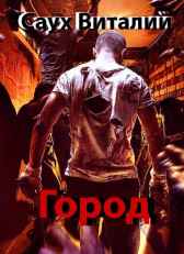 Город (книга первая) Саух Виталий