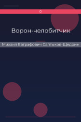 Ворон-челобитчик Михаил Евграфович Салтыков-Щедрин
