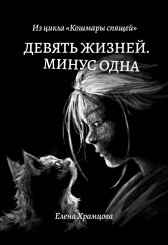 Девять жизней. Минус одна Елена Храмцова