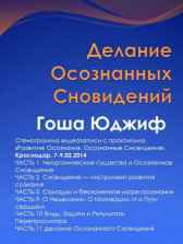 Делание Осознанных Сновидений Гоша Юджиф