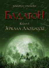 БАДАГОН. ЗЕРКАЛА ЛАОДИССЫ Виктория УГРЮМОВА