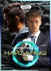 Найденыш 9. Битва драконов (том 1) Гуминский Валерий