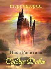 Сердце Девы Ника Ракитина