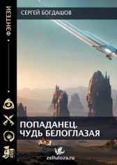 Попаданец. Чудь белоглазая Богдашов Сергей