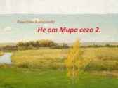 Не от Мира сего 2 Flint2s