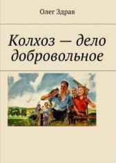 Колхоз-дело добровольное. Олег Здрав