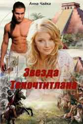 Звезда Теночтитлана Анна Чайка