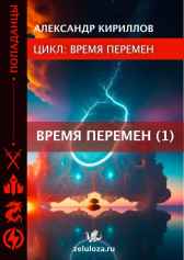 ВРЕМЯ ПЕРЕМЕН 1 Александр Кириллов