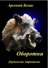 Оборотни