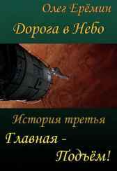 Дорога в Небо. История третья. Главная - Подъём! Олег Ерёмин