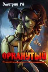 Орканутый