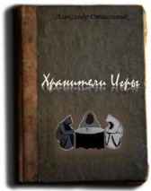 Хранители игры Александр Отшельник