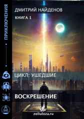 Ушедшие. Вооскрешение. Книга первая. Дмитрий Найденов
