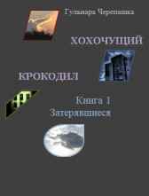 Хохочущий крокодил. Книга 1. Затерявшиеся Гульнара Черепашка